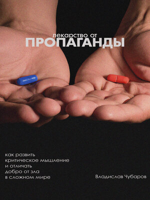 cover image of Лекарство от пропаганды. Как развить критическое мышление и отличать добро от зла в сложном мире